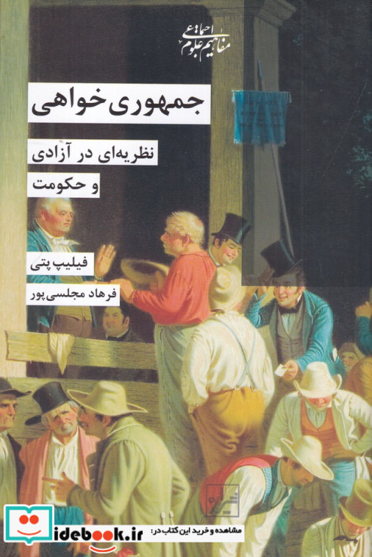 جمهوری خواهی نظریه ای در آزادی و حکومت