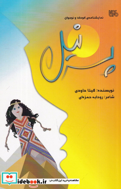 پسر نیل نمایشنامه ی کودک و نوجوان