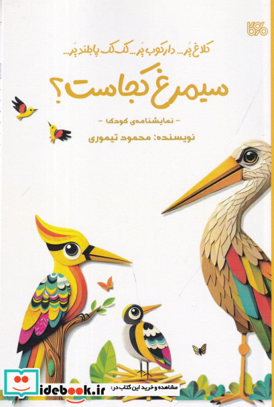 سیمرغ کجاست نمایشنامه