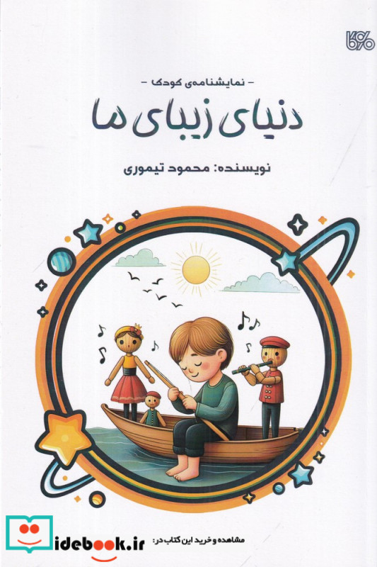 دنیای زیبای ما نمایشنامه