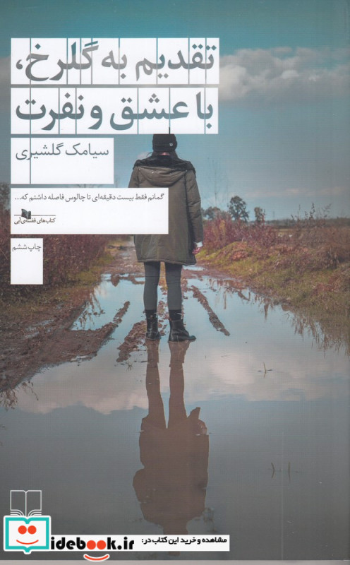 تقدیم به گلرخ با عشق و نفرت