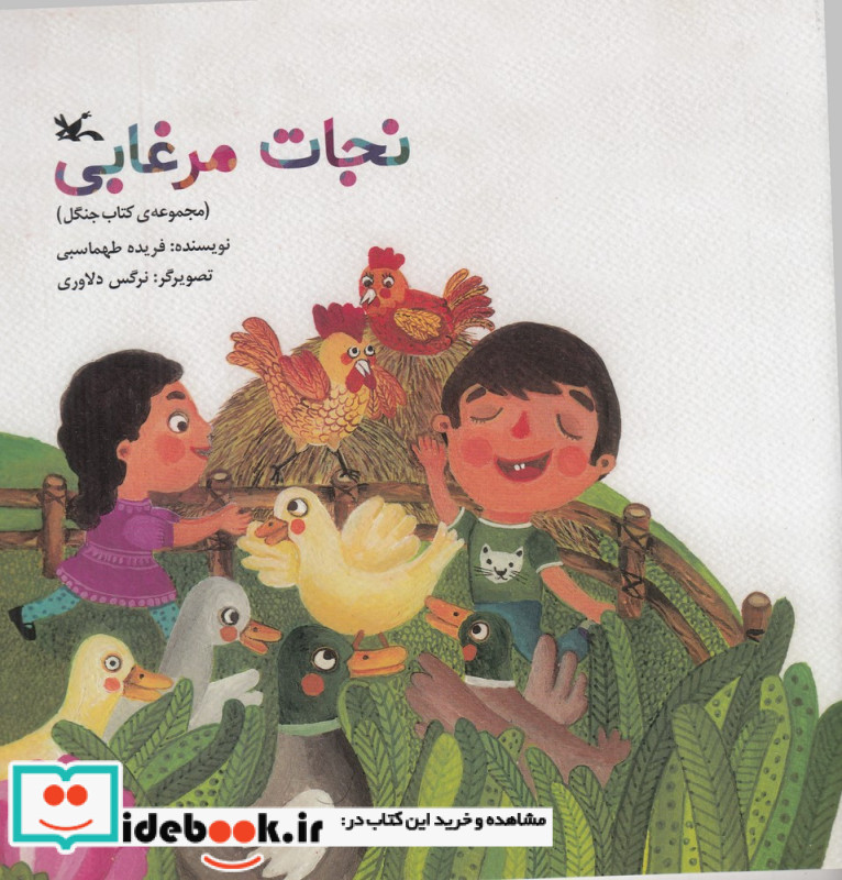 نجات مرغابی
