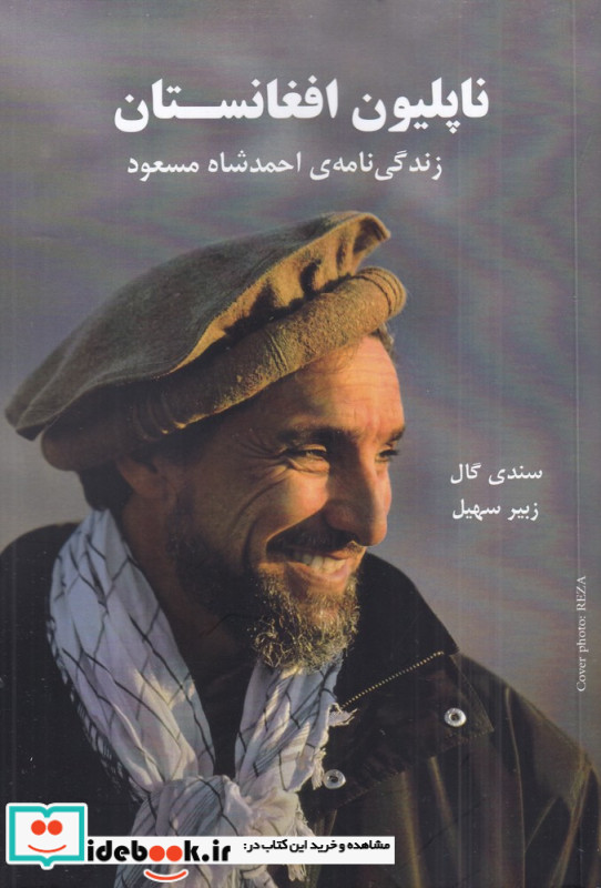 ناپلیون افغانستان زندگی نامه ی احمدشاه مسعود