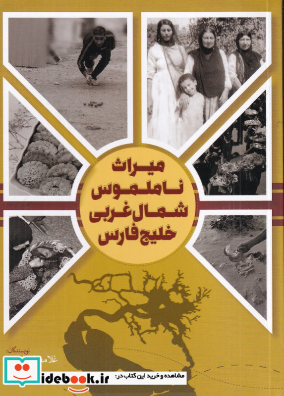 میراث ناملموس شمال غربی خلیج فارس خورها بندر ماهشهر