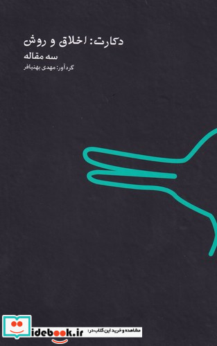 دکارت اخلاق و روش