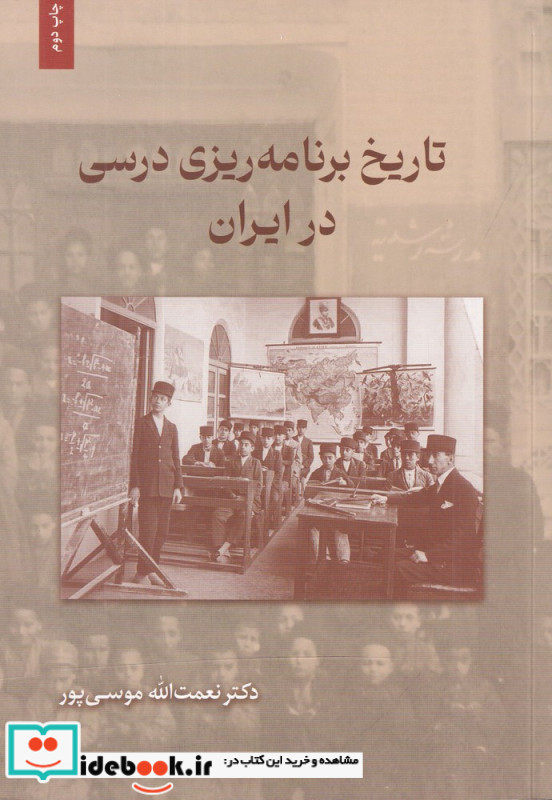 تاریخ برنامه ریزی درسی در ایران