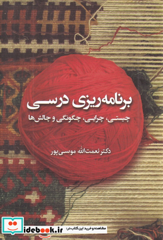 برنامه ریزی درسی چیستی چرایی چگونگی و چالش ها