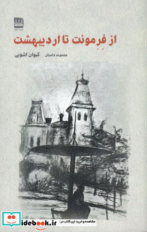 از فرمونت تا اردیبهشت