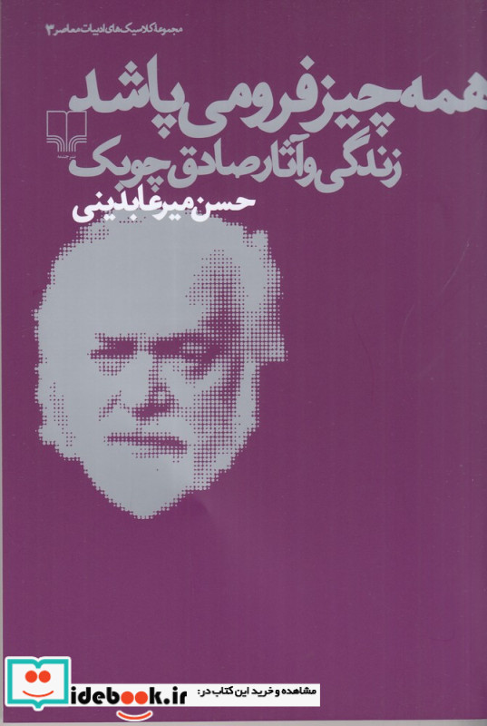 همه چیز فرو می پاشد زندگی و آثار صادق چوبک