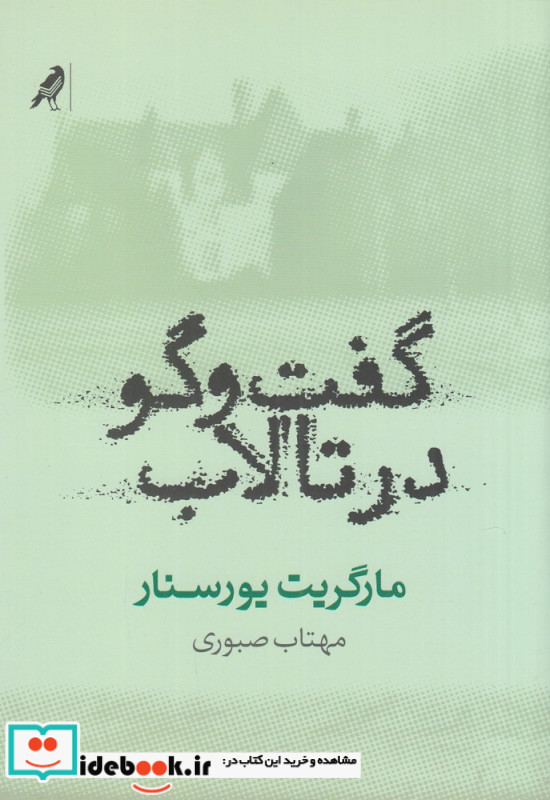 گفت و گو در تالاب