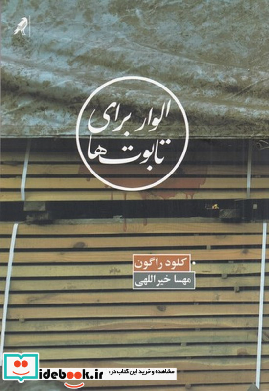 الوار برای تابوت ها