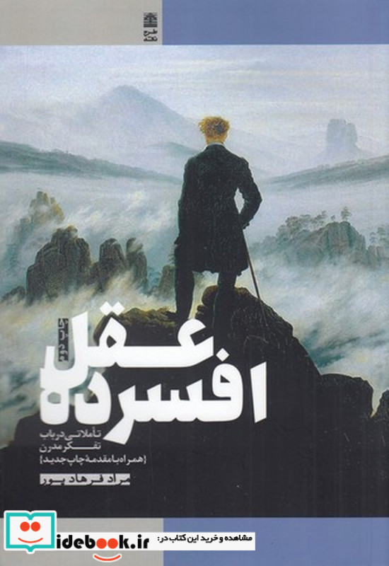 عقل افسرده طرح نو