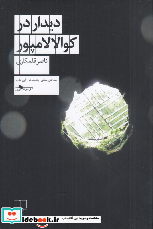 دیدار در کوالالامپور