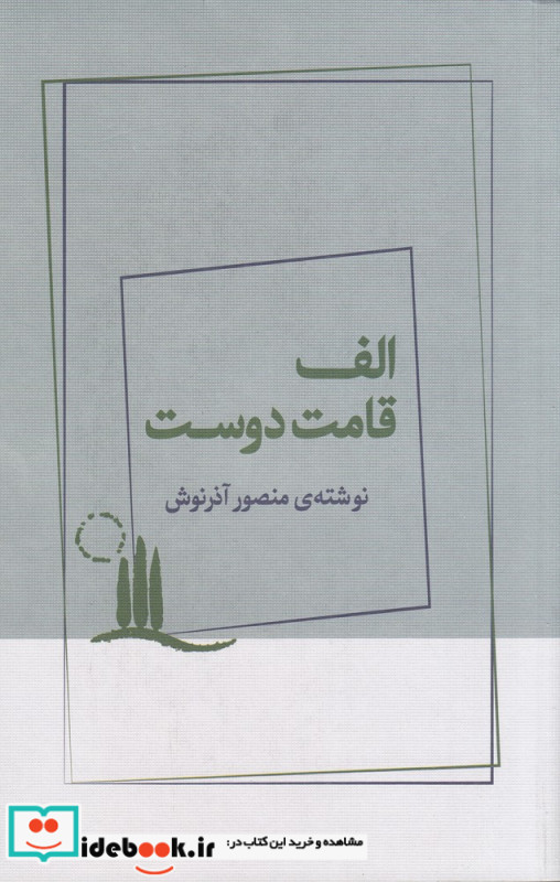الف قامت دوست