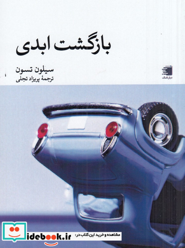 بازگشت ابدی
