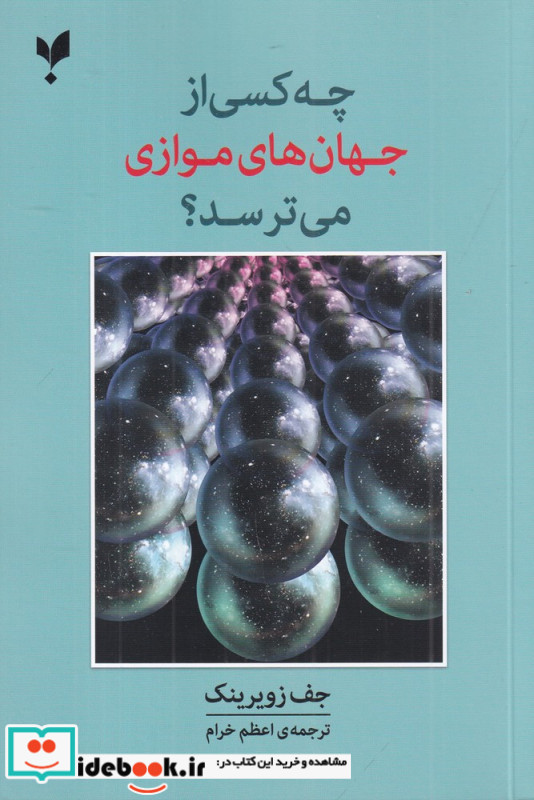 چه کسی از جهان های موازی می ترسد؟