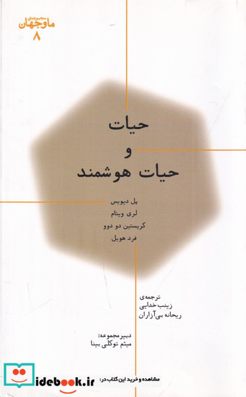 ما و جهان 8 حیات و حیات هوشمند