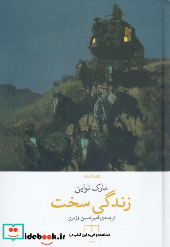 زندگی سخت نشر چشمه