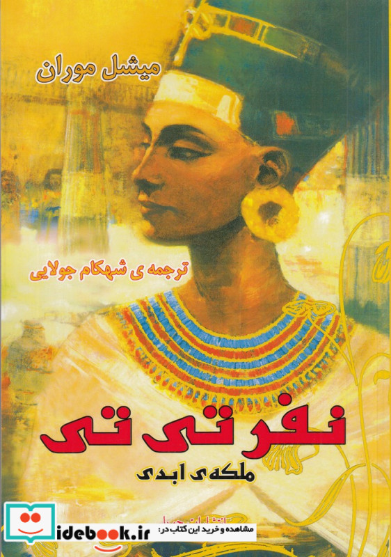 نفر تی تی ملکه ابدی