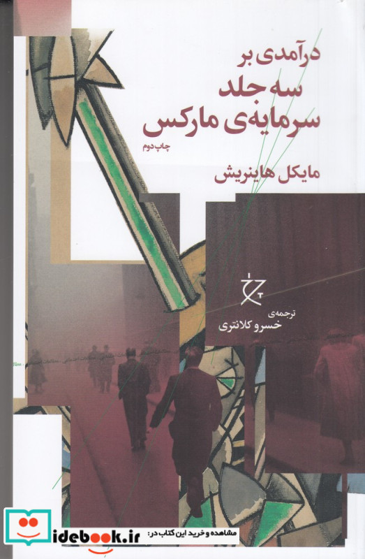 درآمدی بر سه جلد سرمایه ی مارکس