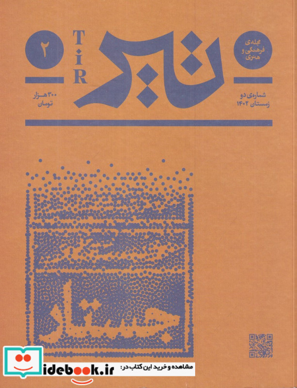 مجله فرهنگی و هنری تیر شماره ی 2 زمستان 1402