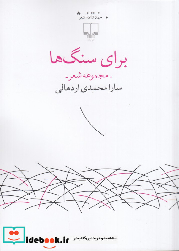 برای سنگ ها
