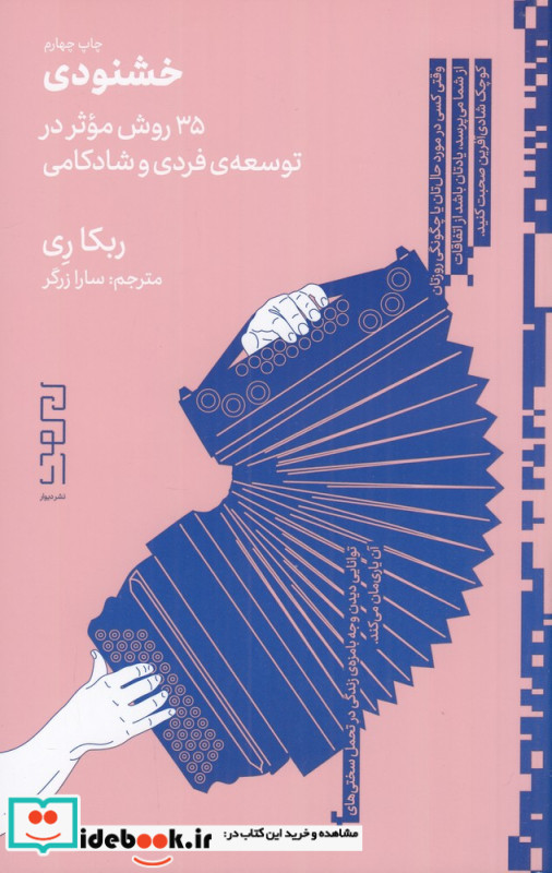 خشنودی 35روش موثر در توسعه ی فردی و شادکامی