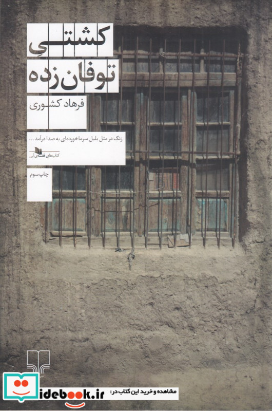 کشتی توفان زده
