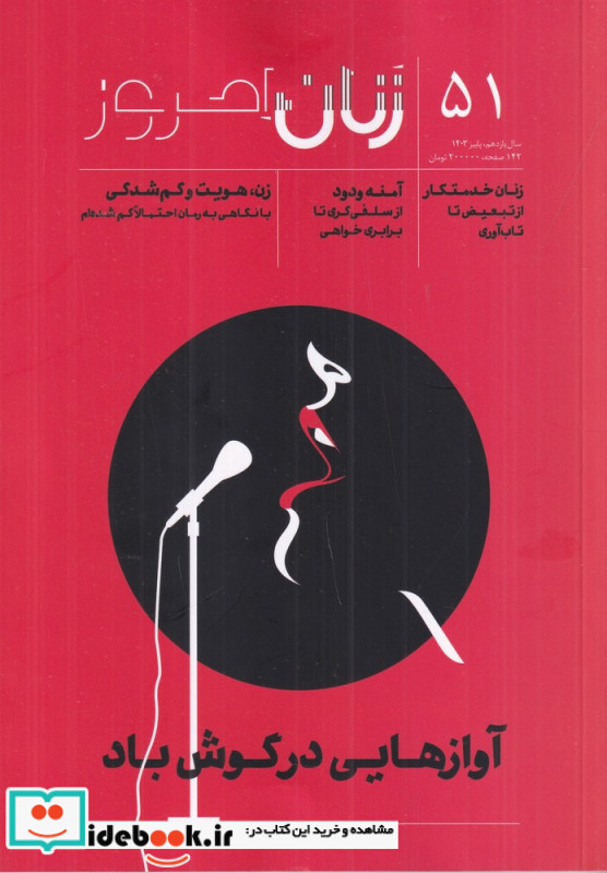 ماهنامه زنان امروز 51
