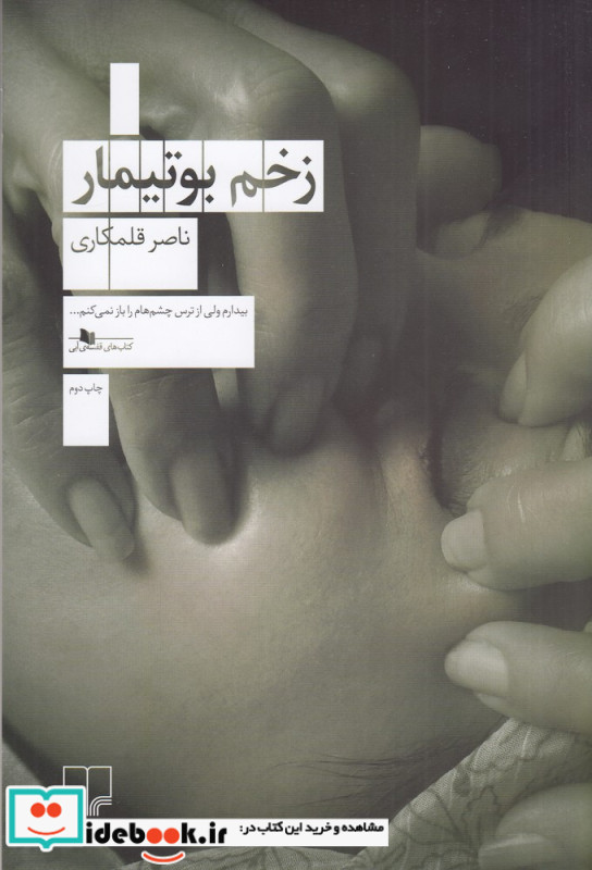 زخم بوتیمار