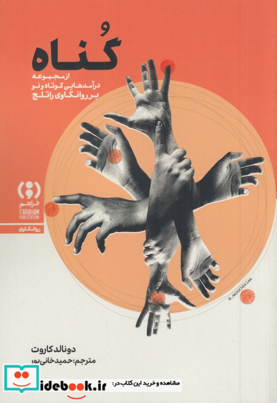 گناه درآمدی کوتاه و نو