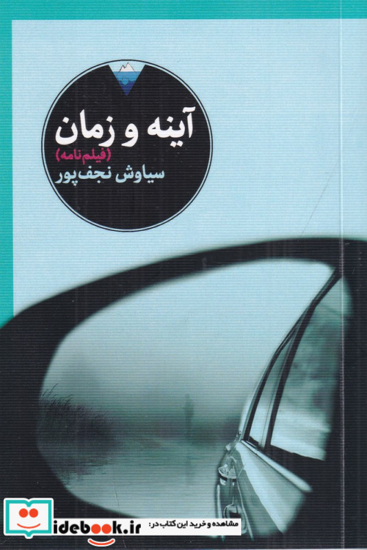 آینه و زمان