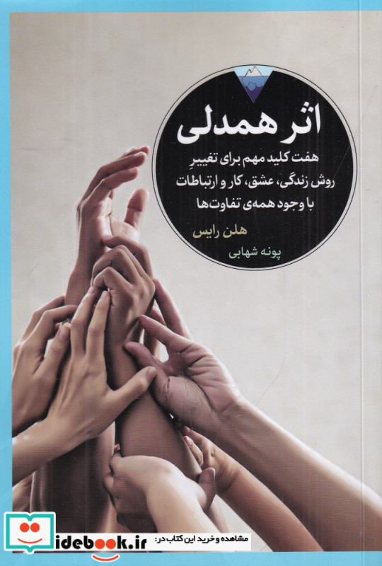 اثر همدلی هفت کلید مهم برای تغییر روش زندگی عشق کار و ارتباطات با وجود همه ی تفاوت ها