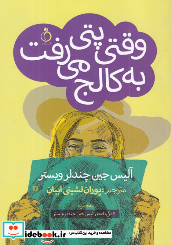 وقتی پتی به کالج می رفت
