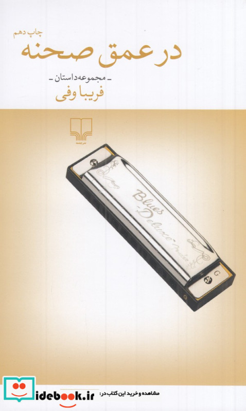 در عمق صحنه