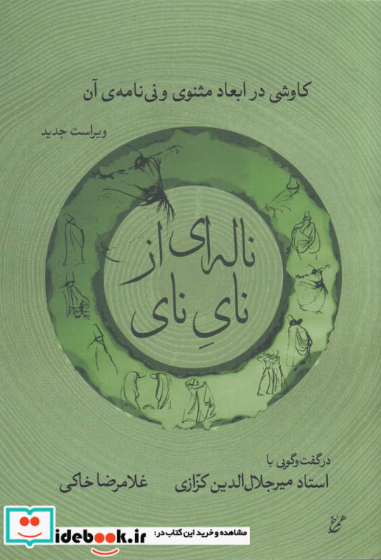 ناله ای از نای نای کاوشی در ابعاد مثنوی و نی نامه ی آن