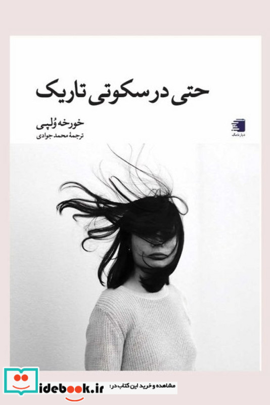 حتی در سکوتی تاریک