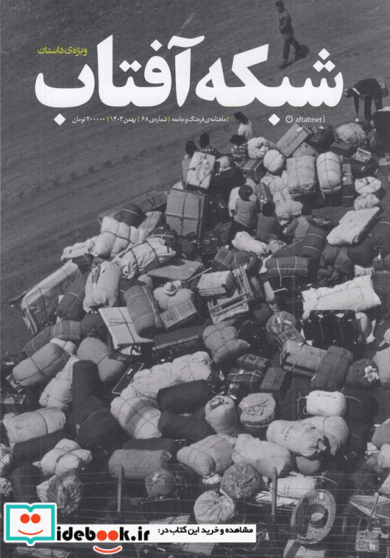 ماهنامه شبکه آفتاب 68