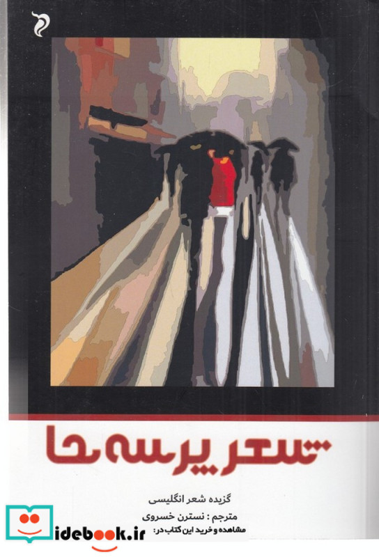 شعر پرسه ها