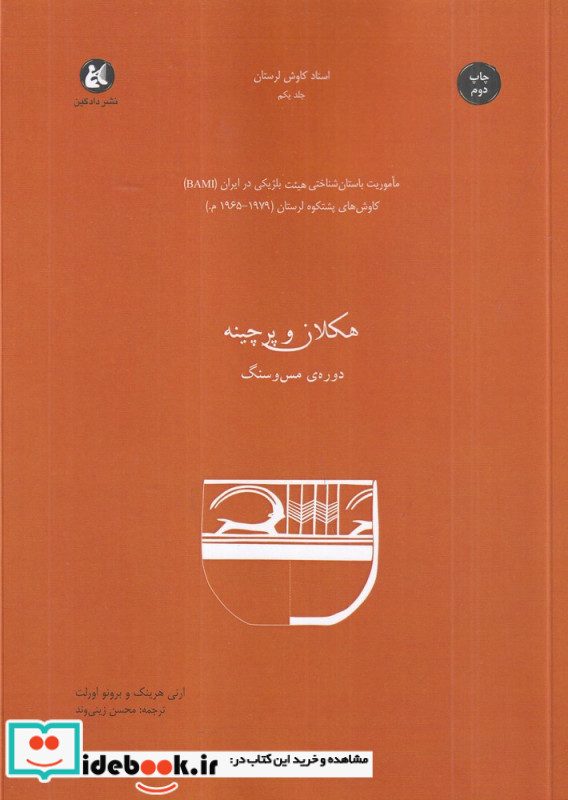 هکلان و پرچینه دوره ی مس و سنگ