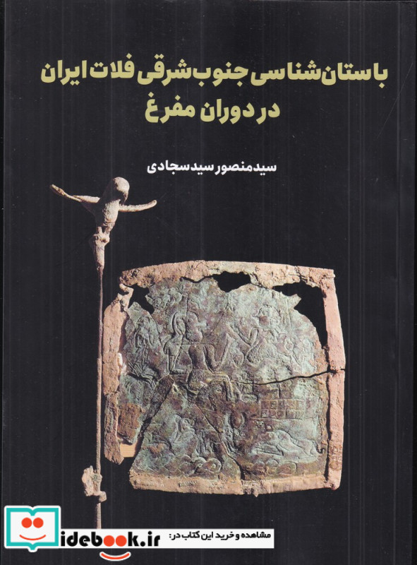 باستان شناسی جنوب شرقی فلات ایران در دوران مفرغ