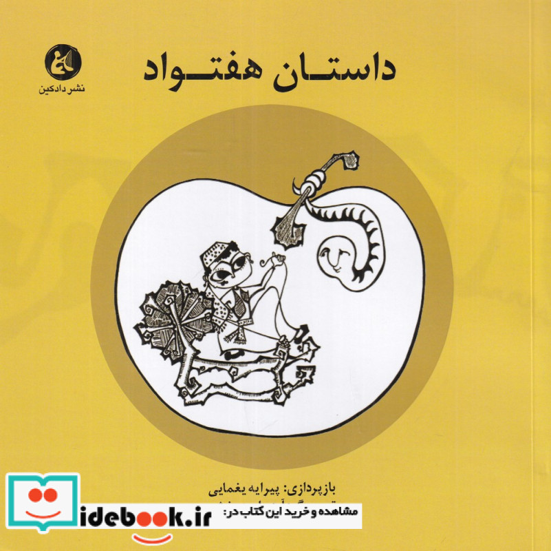 داستان هفتواد از داستان های شاهنامه فردوسی