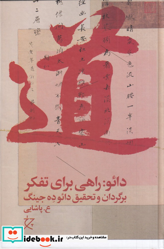 دائو راهی برای تفکر