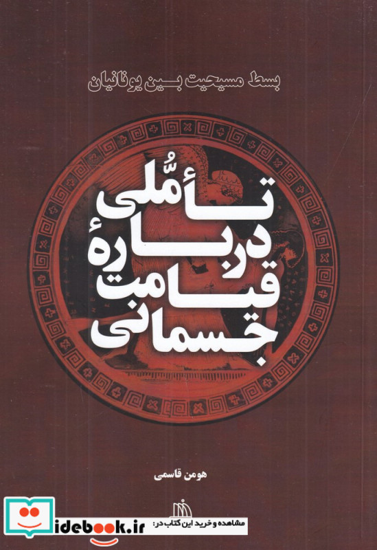 تاملی درباره ی قیامت جسمانی بسط مسیحیت بین یونانیان