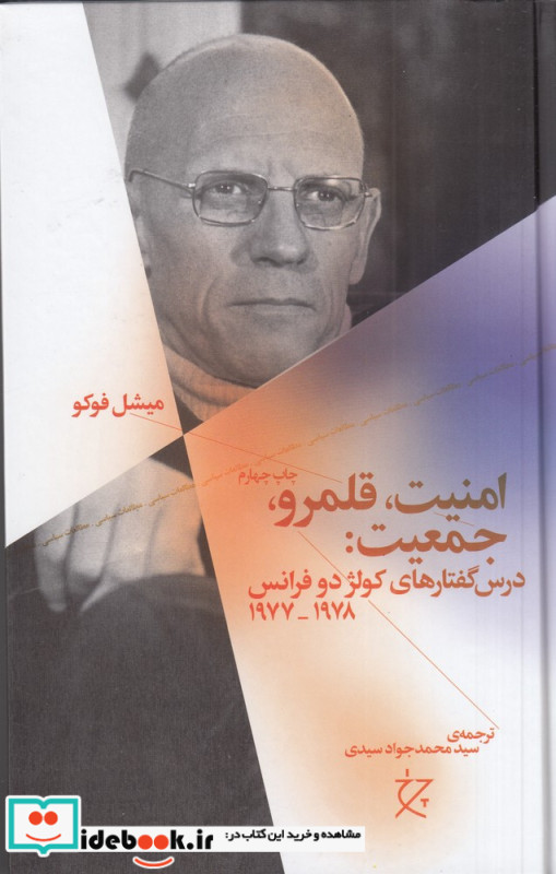 امنیت قلمرو جمعیت درس گفتارهای کولژ دو فرانس 1978 - 1977
