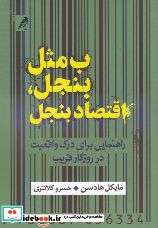 ب مثل بنجل اقتصاد بنجل