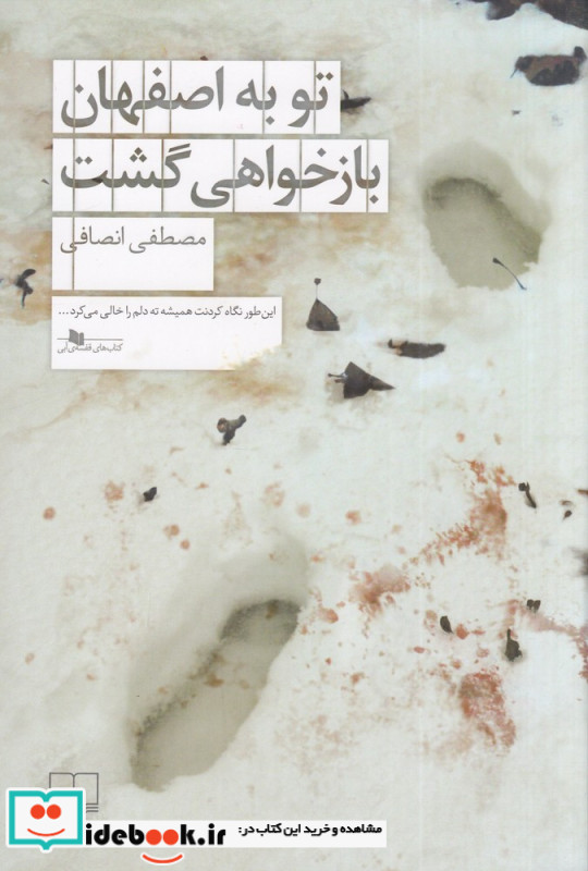 تو به اصفهان بازخواهی گشت