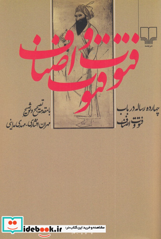 چهارده رساله در باب فتوت و اصناف