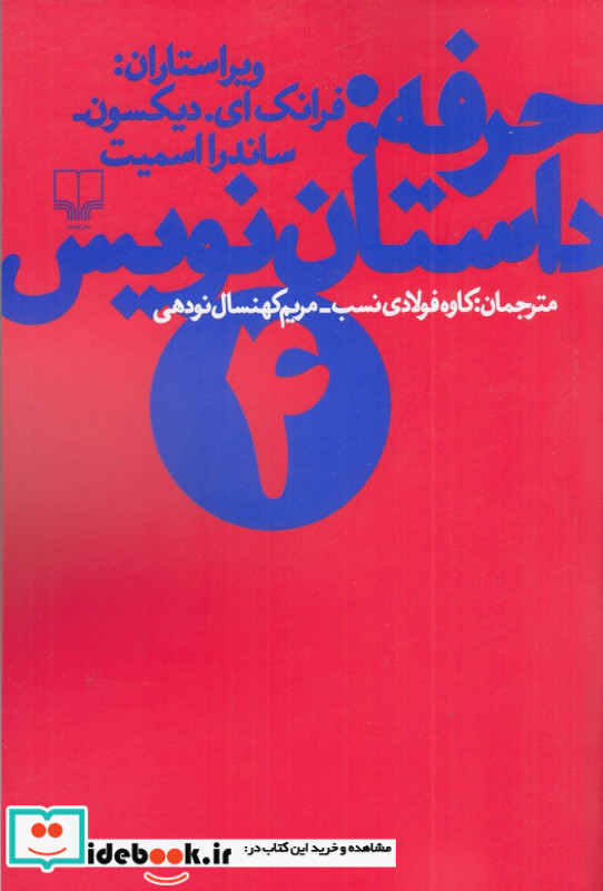 حرفه داستان نویس 4