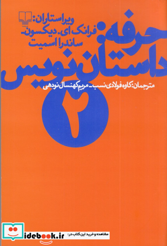 حرفه داستان نویس 2